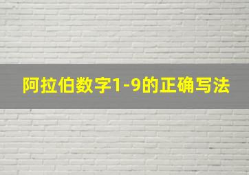 阿拉伯数字1-9的正确写法