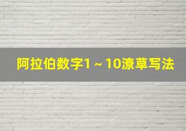 阿拉伯数字1～10潦草写法