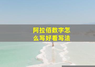 阿拉佰数字怎么写好看写法