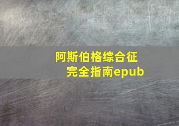 阿斯伯格综合征完全指南epub