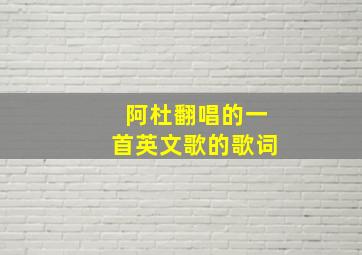 阿杜翻唱的一首英文歌的歌词