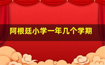 阿根廷小学一年几个学期