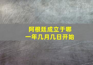 阿根廷成立于哪一年几月几日开始