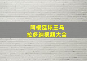 阿根廷球王马拉多纳视频大全