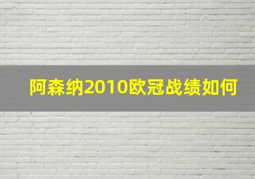 阿森纳2010欧冠战绩如何