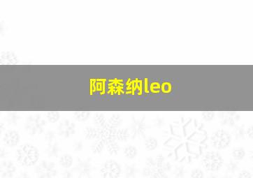 阿森纳leo