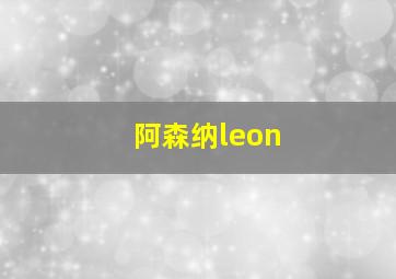 阿森纳leon