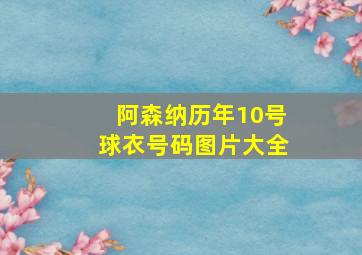 阿森纳历年10号球衣号码图片大全