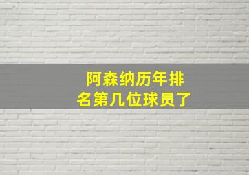 阿森纳历年排名第几位球员了