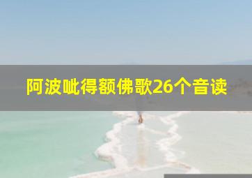 阿波呲得额佛歌26个音读