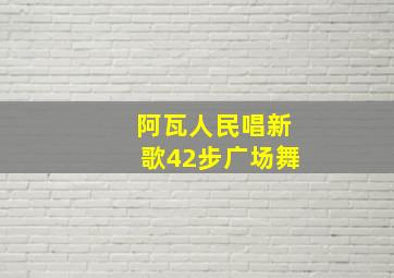 阿瓦人民唱新歌42步广场舞