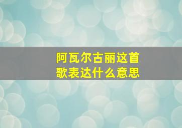 阿瓦尔古丽这首歌表达什么意思