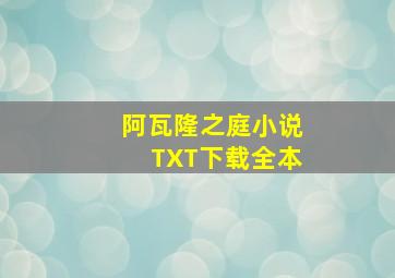 阿瓦隆之庭小说TXT下载全本