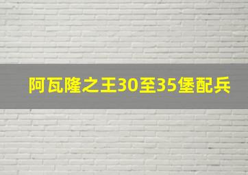 阿瓦隆之王30至35堡配兵