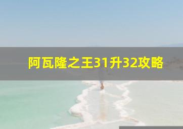 阿瓦隆之王31升32攻略