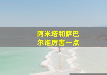 阿米塔和萨巴尔谁厉害一点