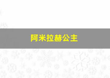 阿米拉赫公主