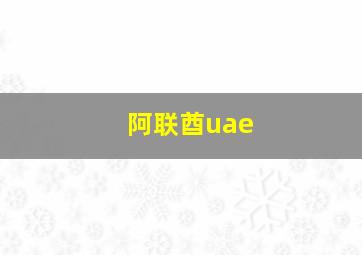 阿联酋uae