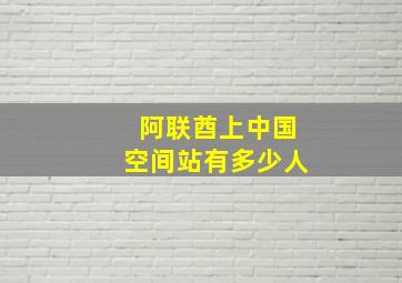 阿联酋上中国空间站有多少人