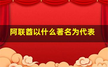 阿联酋以什么著名为代表