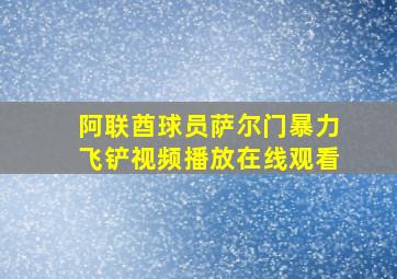 阿联酋球员萨尔门暴力飞铲视频播放在线观看