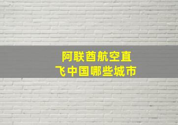 阿联酋航空直飞中国哪些城市