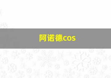 阿诺德cos