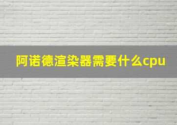 阿诺德渲染器需要什么cpu