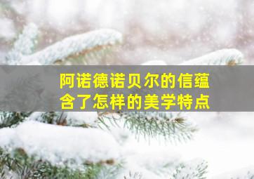 阿诺德诺贝尔的信蕴含了怎样的美学特点