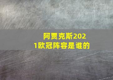 阿贾克斯2021欧冠阵容是谁的