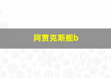 阿贾克斯舰b