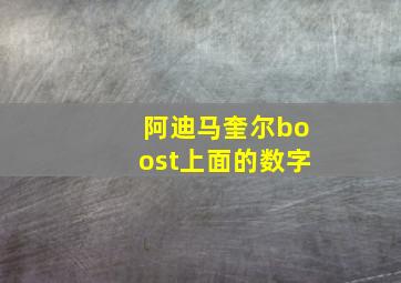 阿迪马奎尔boost上面的数字