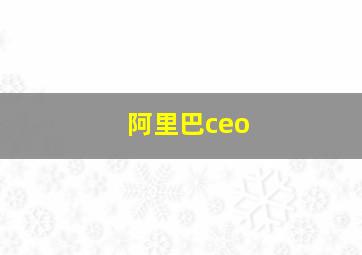 阿里巴ceo