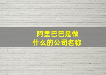 阿里巴巴是做什么的公司名称