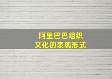 阿里巴巴组织文化的表现形式