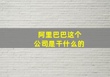 阿里巴巴这个公司是干什么的