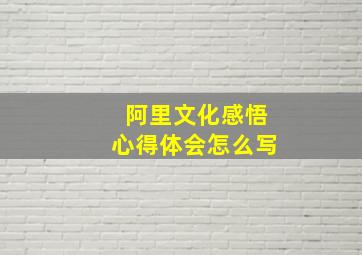 阿里文化感悟心得体会怎么写