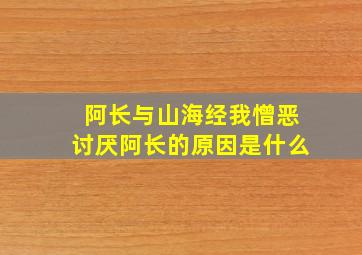 阿长与山海经我憎恶讨厌阿长的原因是什么