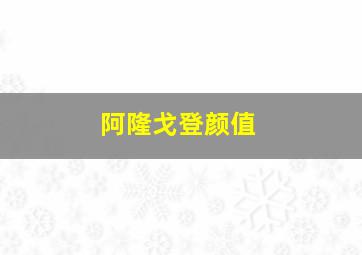 阿隆戈登颜值