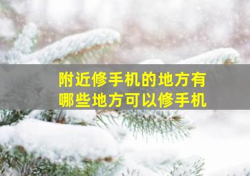 附近修手机的地方有哪些地方可以修手机