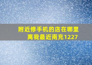 附近修手机的店在哪里离我最近南充1227