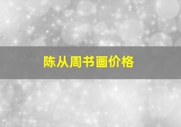 陈从周书画价格