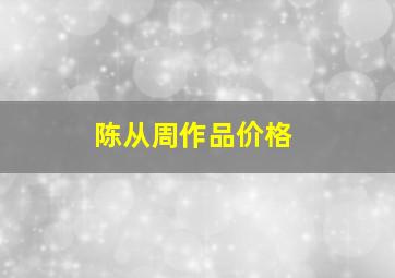 陈从周作品价格