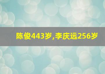 陈俊443岁,李庆远256岁