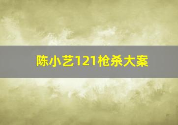 陈小艺121枪杀大案