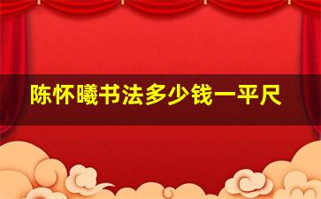 陈怀曦书法多少钱一平尺