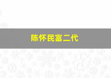 陈怀民富二代