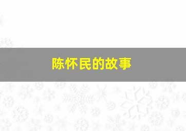 陈怀民的故事