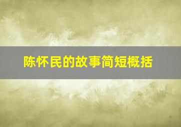 陈怀民的故事简短概括