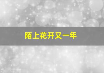 陌上花开又一年